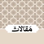 إطلالة على مدرسة الشهيد الصدر الفلسفية