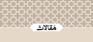 إطلالة على مدرسة الشهيد الصدر الفلسفية