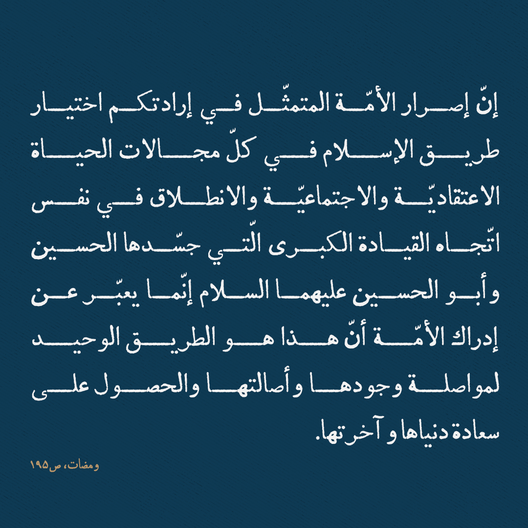 الأمّة واختيار طريق الإسلام في كلّ مجالات الحياة