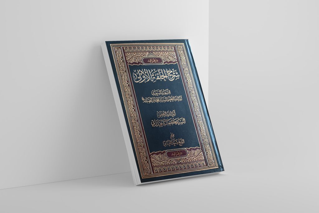 شرح الحلقة الأولی (تقریراً لأبحاث العلامة السید کمال الحیدری)