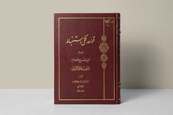 موکاپ جلد کتاب قواعد کلی استنباط