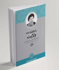 پژوهشی درباره ولایت