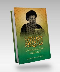 آمال و آلام