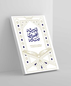 موکاپ جلد کتاب اندیشه تقسیری شهید صدر درس‌گفتارهایی در باب تفسیر موضوعی شهید آیت الله سید محمدباقر صدر