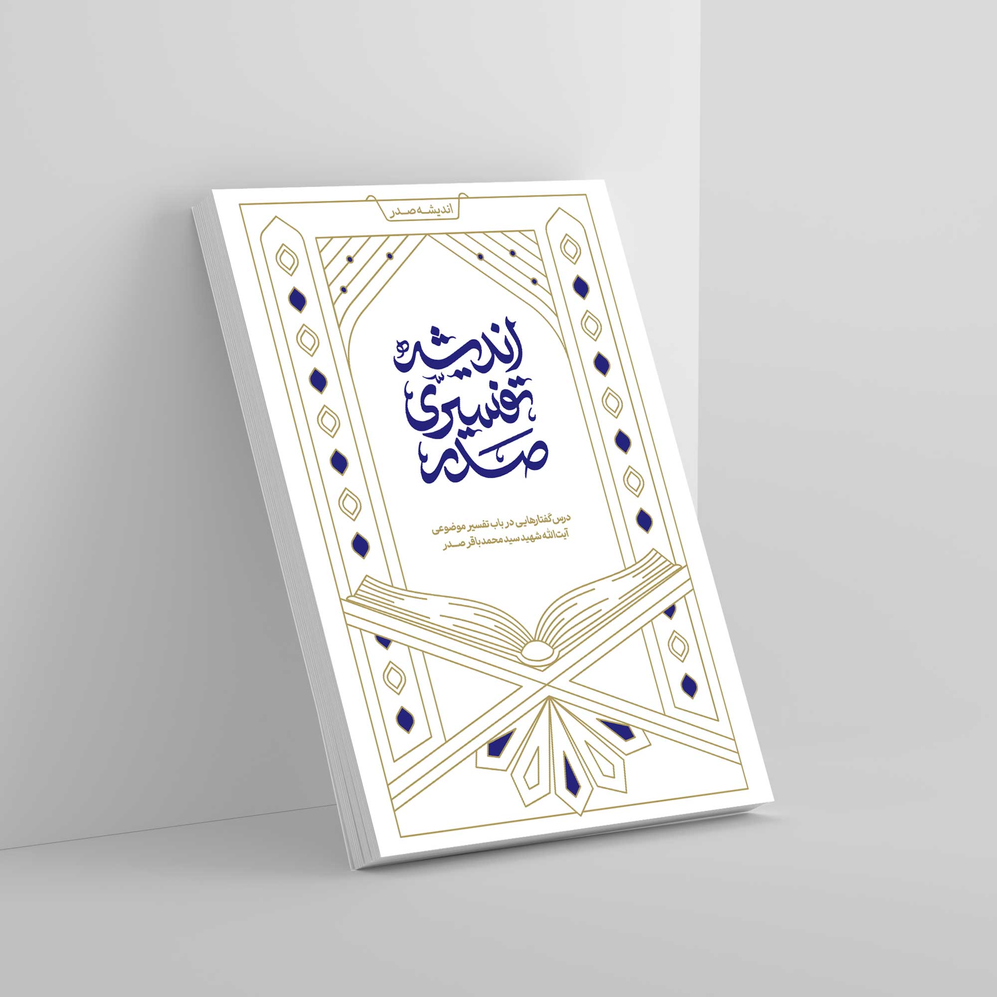 موکاپ جلد کتاب اندیشه تقسیری شهید صدر درسگفتارهایی در باب تفسیر موضوعی شهید آیت الله سید محمدباقر صدر