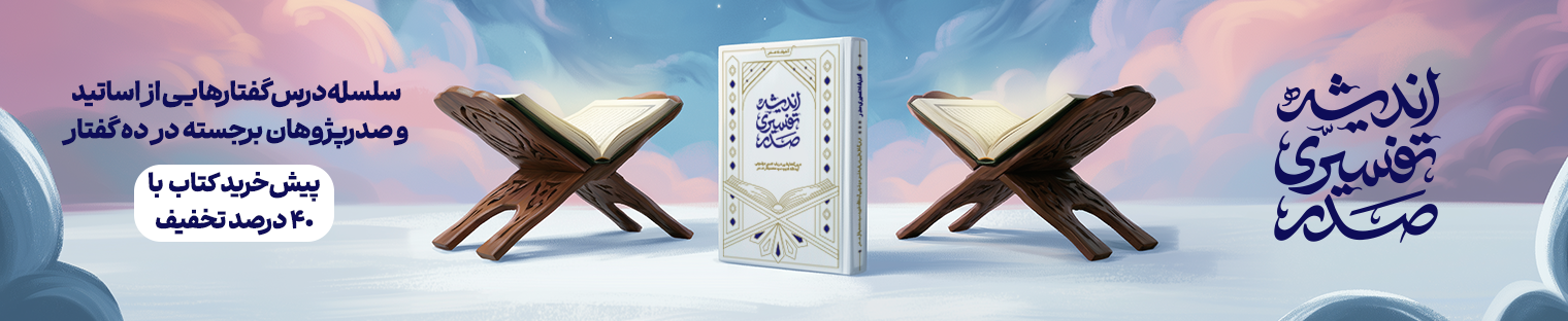 پیش‌فروش کتاب اندیشه تفسیری صدر