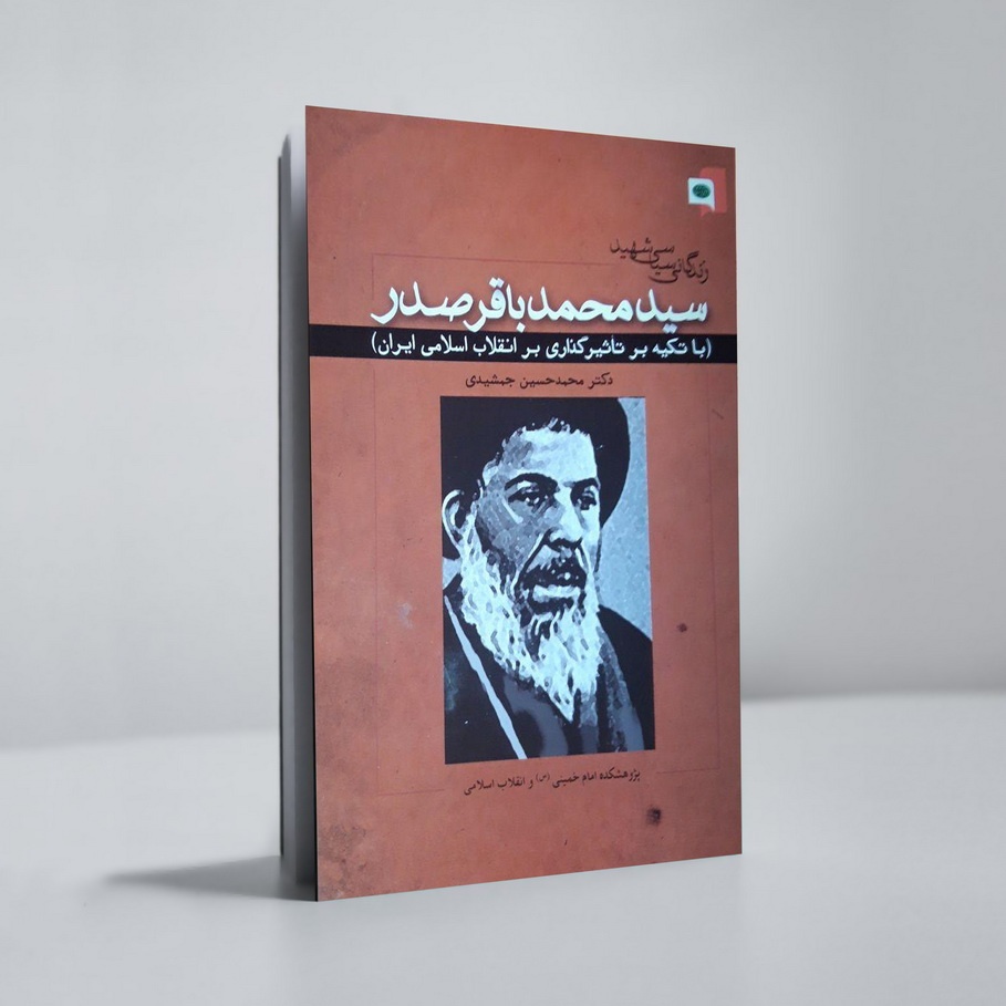 کتاب زندگانی سیاسی شهید سید محمدباقر صدر