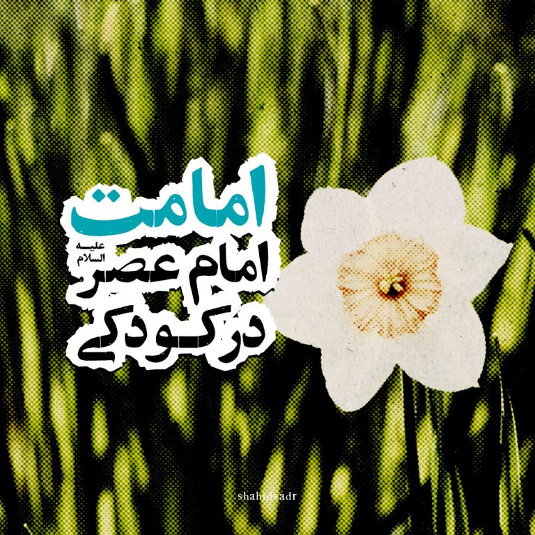 امامت امام عصر علیه‌السلام در کودکی