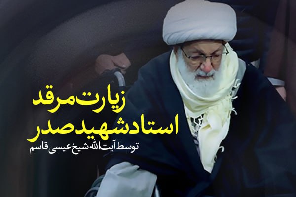 زیارت مرقد استاد