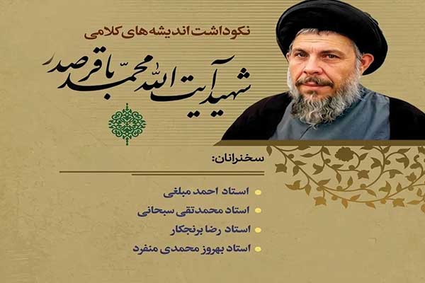 پوستر آیین نکوداشت اندیشه کلامی شهید صدر