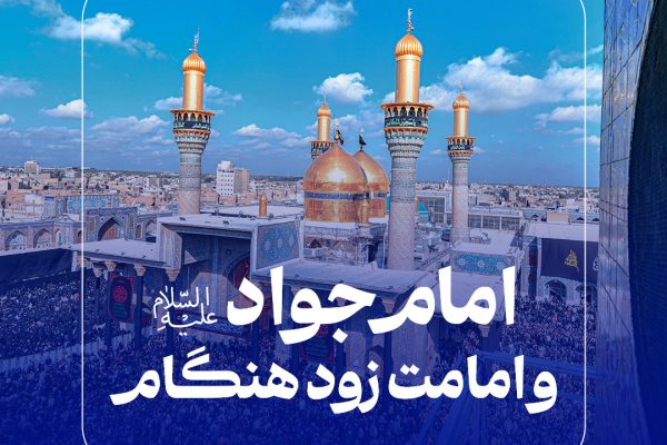 امام-جواد-و-امامت-زودهنگام