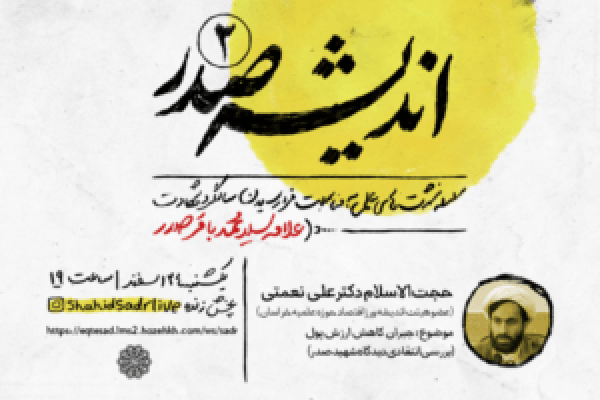 اندیشه-صدر-٢-300x200