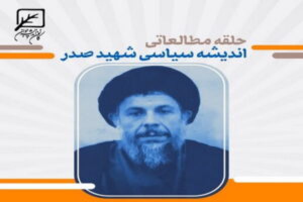 حلقه-مطالعاتی-اندیشه-سیاسی-شهید-صدر1-300x200