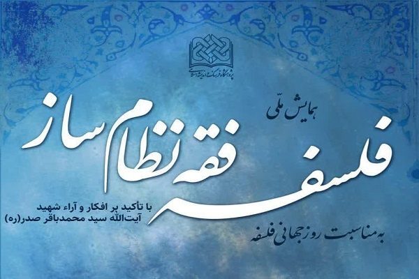 همایش-ملی-فلسفه-فقه-نظام_ساز