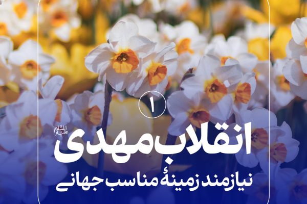 اتقلاب-مهدی-نیازمند-زمینه‌سازی-اجتماعی