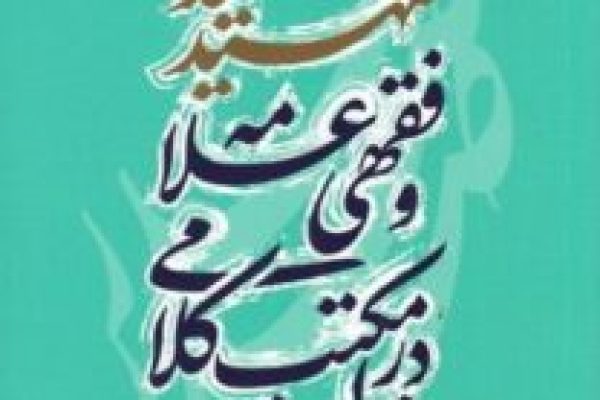 کتاب-نظریه-دولت-در-مکتب-کلامی-و-فقهی-علامه-شهید-سید-محمدباقر-صدر-208x300