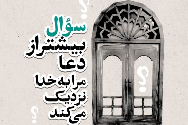 سؤال بیشتر از دعا مرا به خدا نزدیک می‌کند