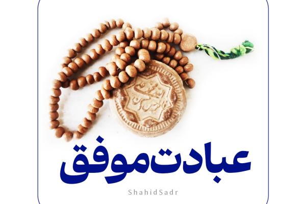 عبادت موفق