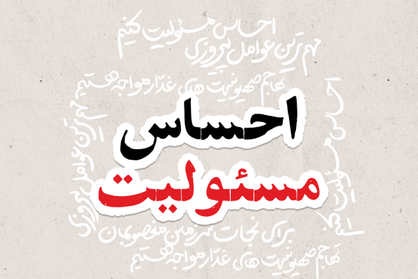 احساس مسئولیت