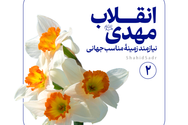 انقلاب مهدی نیازمند زمینه مناسب جهانی