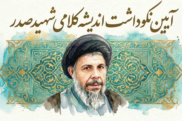 پرتره شهید صدر به سبک آبرنگ بک‌گراند اسلیمی