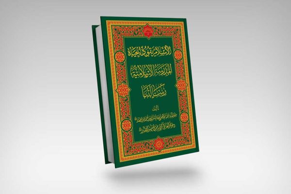 عکس جلد کتاب الاسلام یقود الحیاة / اسلام راهبر زندگی شهید صدر