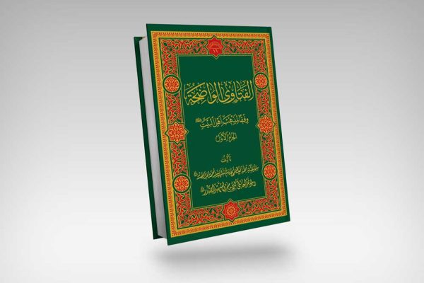 الفتاوی-الواضحة-شهید-الصدر