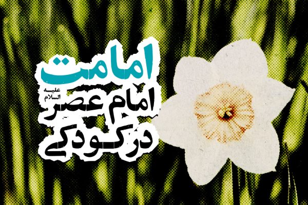 امامت امام عصر علیه‌السلام در کودکی