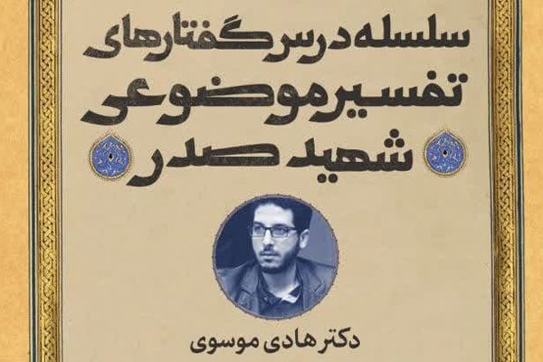 برتری-تفسیر-موضوعی-شهید-صدر-از-پارادایم_های-جهانی