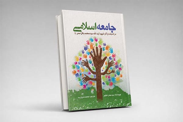 تصویر کتاب جامعه اسلامی در اندیشه و آثار شهید صدر ترجمه محمد مروارید