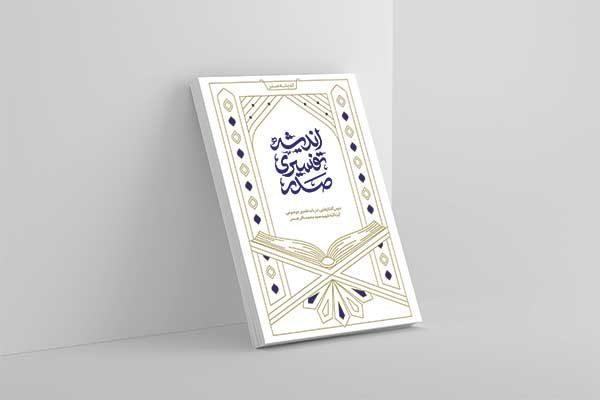 موکاپ جلد کتاب اندیشه‌های تفسیری صدر؛ درس‌گفتارهایی در باب تفسیر موضوعی شهید سید محمدباقر صدر