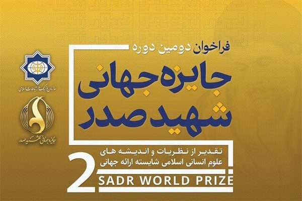 دور-دوم-جایزه-جهانی-شهید-صدر