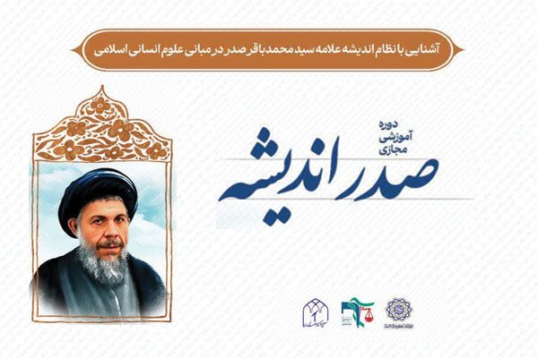 دوره-مجازی-شهید صدر صدر-اندیشه