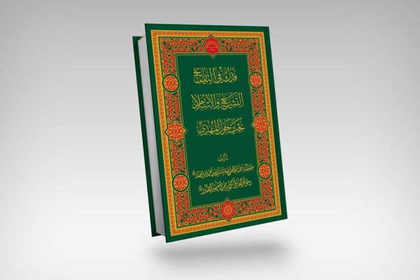 عکس جلد کتاب فدک فی التاریخ (فدک در تاریخ)، التشیع و الاسلام (پژوهشی درباره ولایت) و بحث حول المهدی (پژوهشی درباره امام مهدی) نوشته شهید صدر