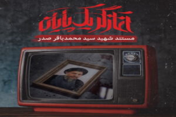 مستند-آغازگر-یک-پایان-300x200