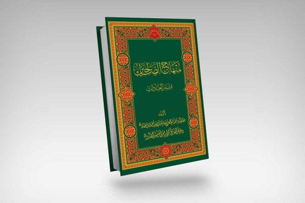 منهاج-الصالحین-شهید-صدر